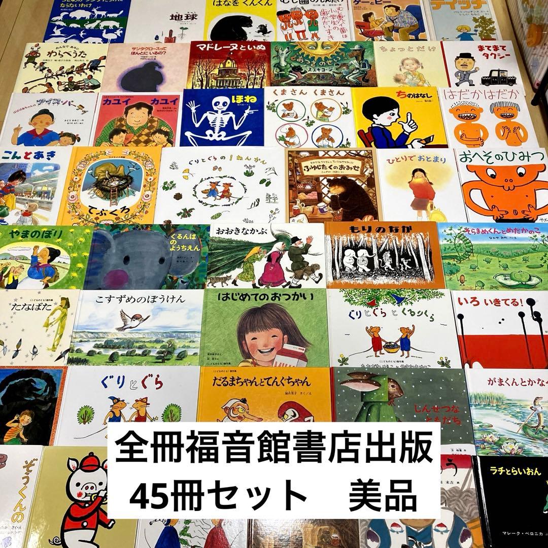 絵本まとめ売り　福音館書店出版　45冊セット