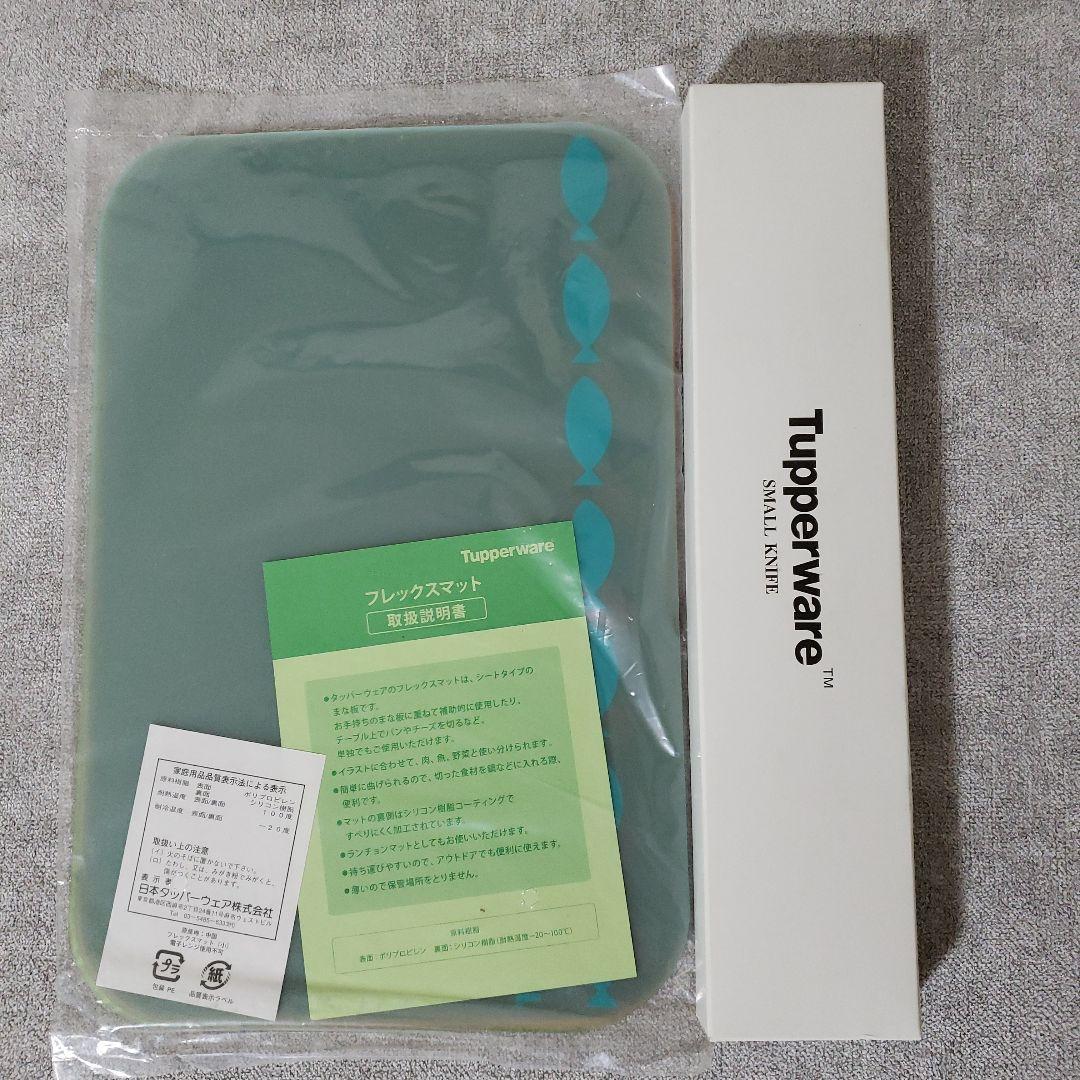 タッパーウェア(Tupperware)小型包丁とフレックスマットのセット