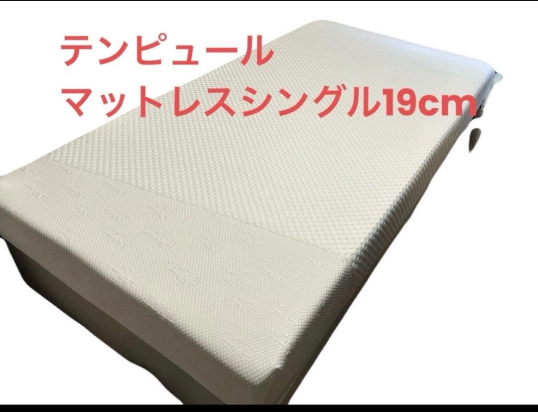 TEMPUR シングル 19cmかためノンスプリングマットレス