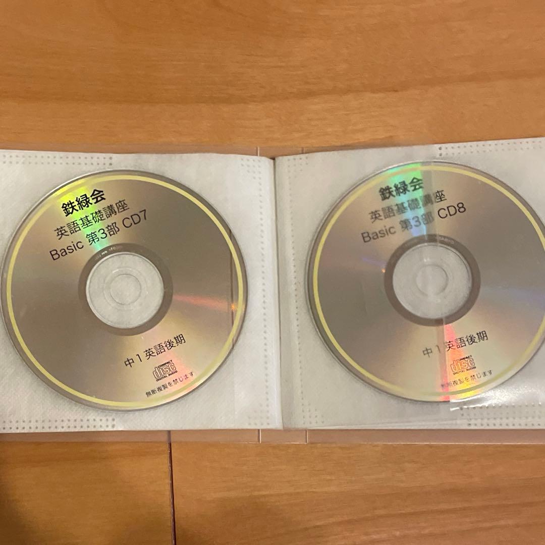 鉄緑会 中1 英語基礎講座 BASIC テキスト・問題集 CD付き