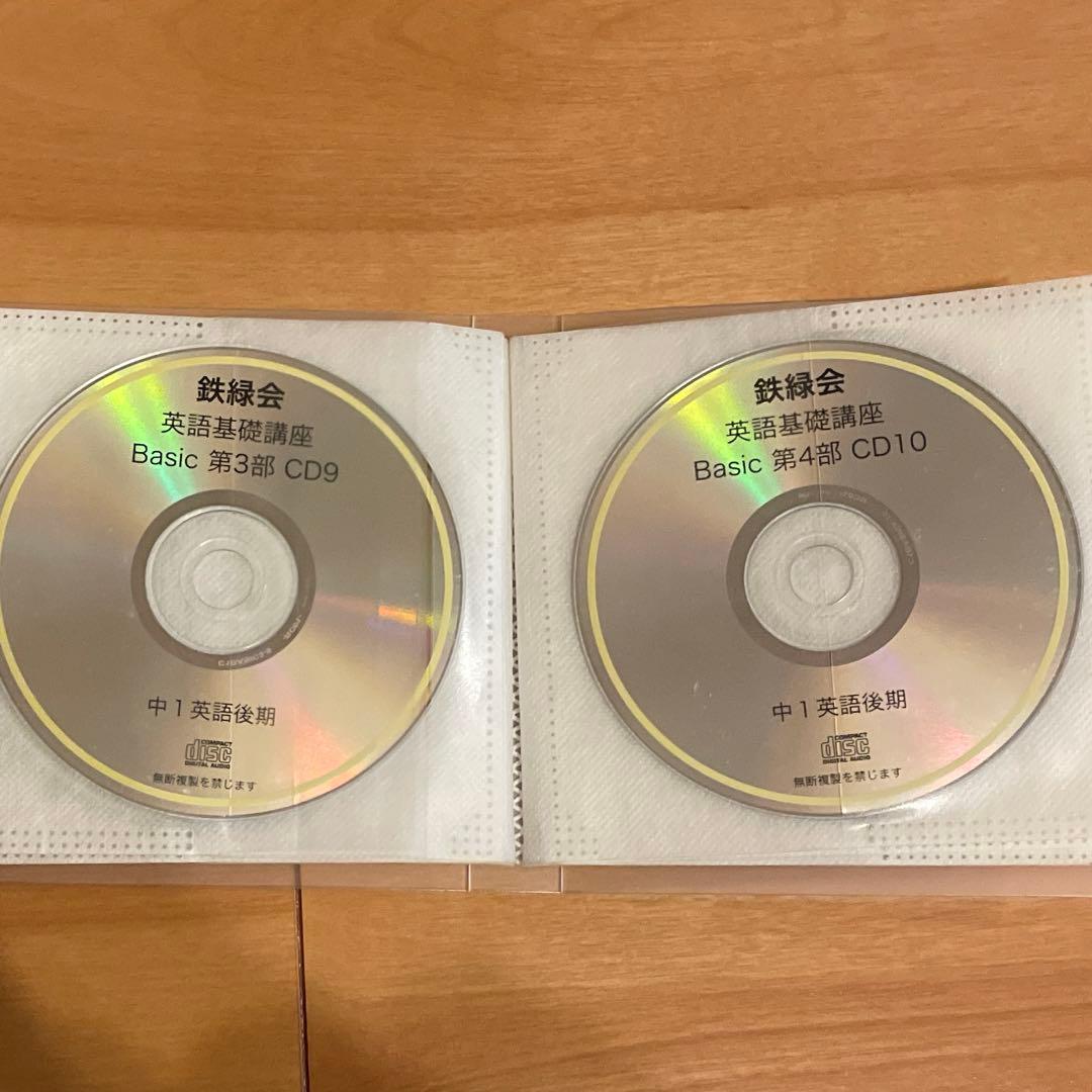 鉄緑会 中1 英語基礎講座 BASIC テキスト・問題集 CD付き