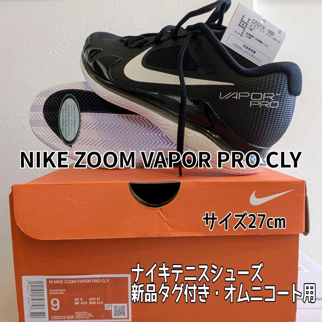 ナイキテニスシューズNIKE ZOOM VAPOR PRO CLY 27cm新品