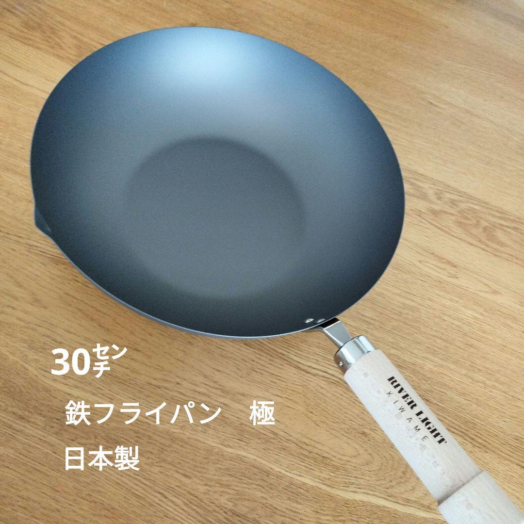【新品】炒め鍋 30cm 鉄 日本製 リバーライト 極