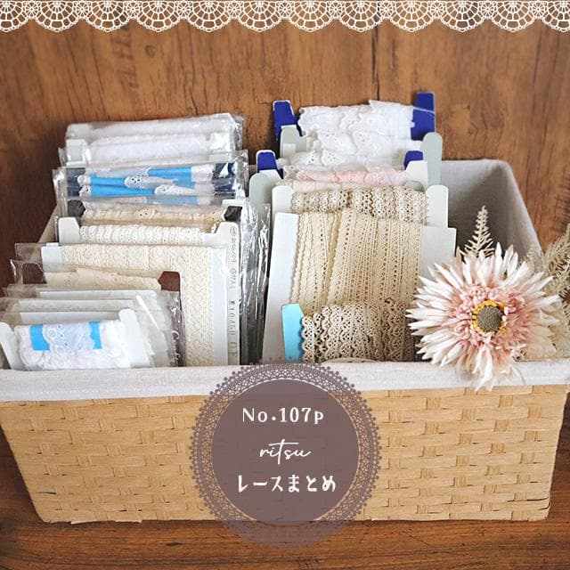 ☆大量！綿レース・トーションレースまとめ売り(No.107) ☆