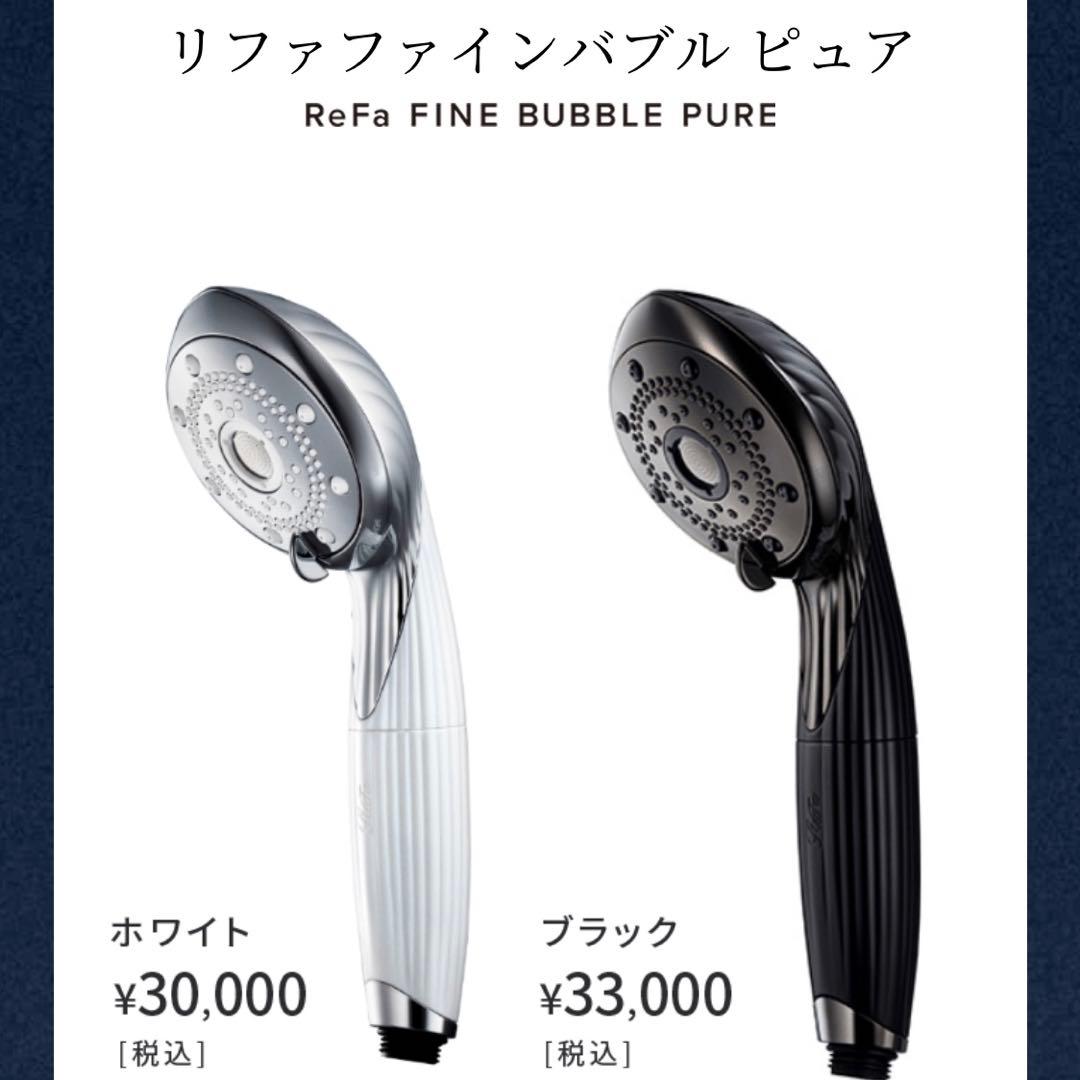 【新品未開封】ReFa FINE BUBBLE PURE 白、ホワイト