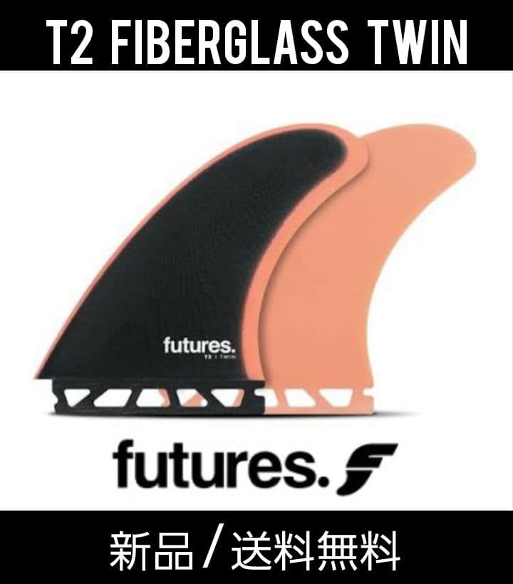 新品　サーフィン　T2 ツインフィン