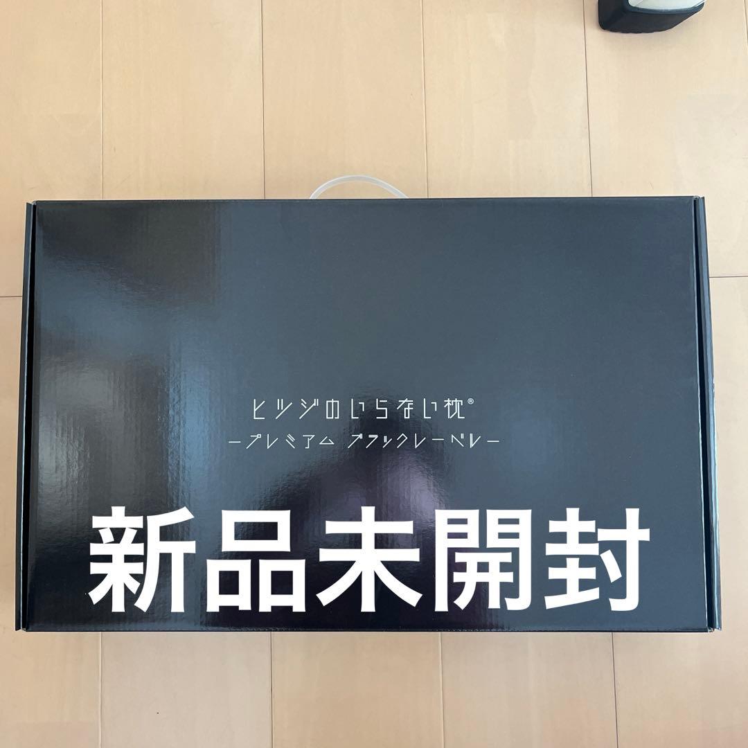 ヒツジのいらない枕　プレミアムブラックレーベル