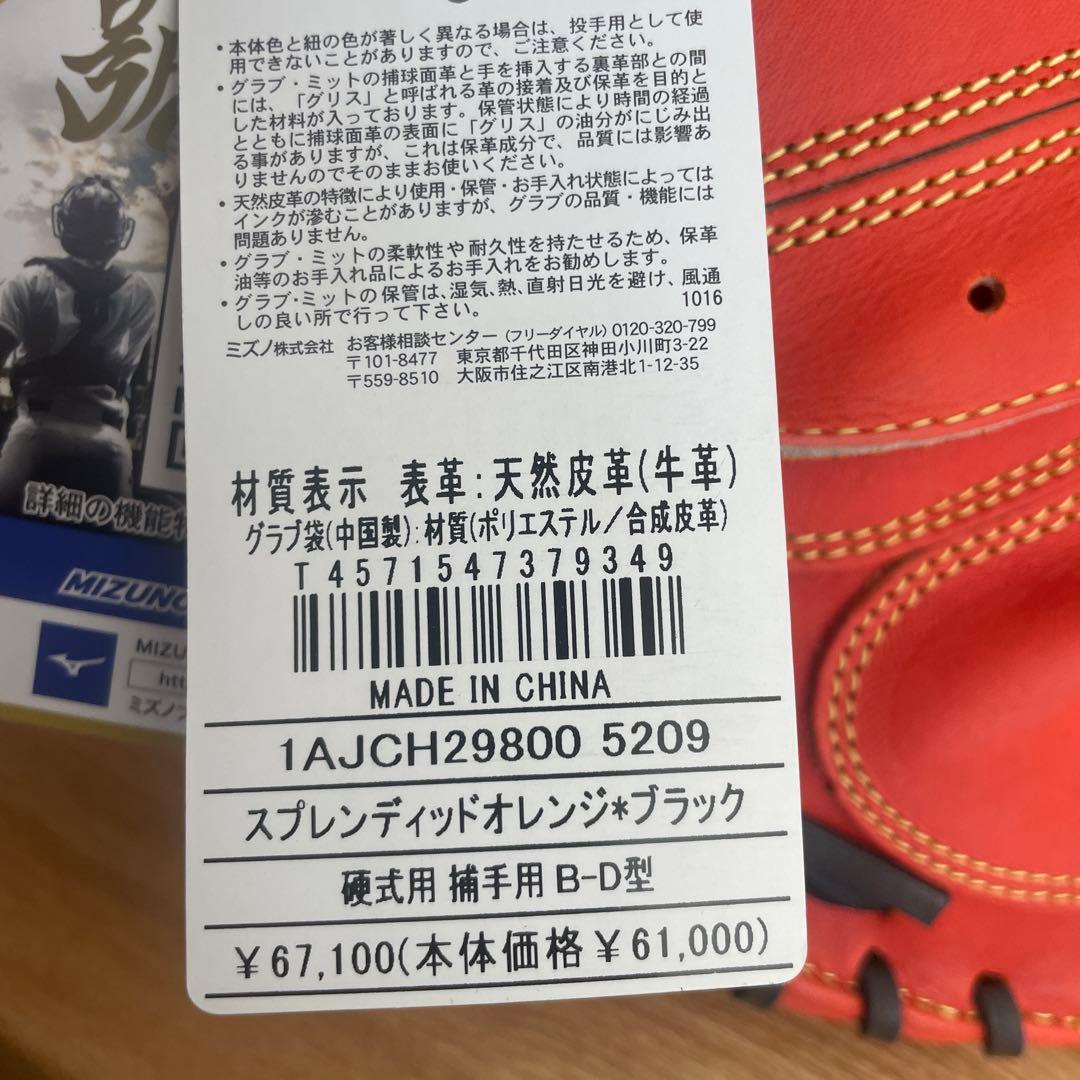ミズノプロ　硬式用　キャッチャーミット　定価67,100円　B-D　高校野球対応