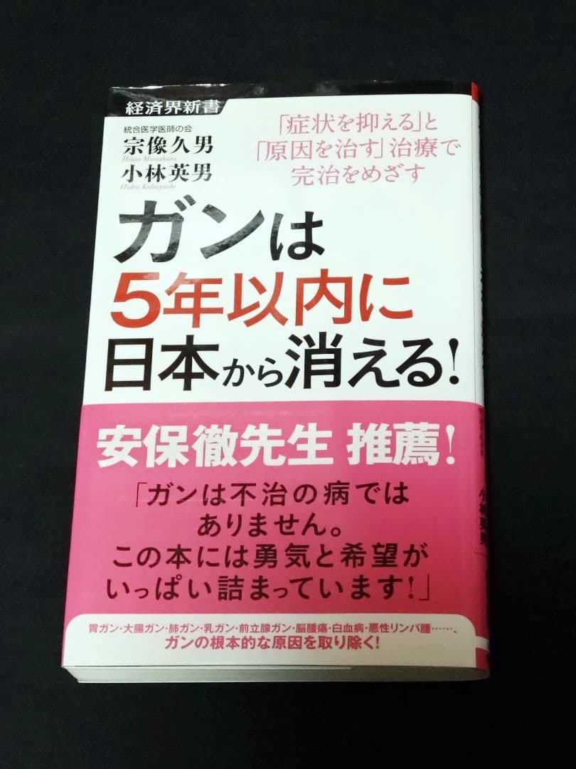 ガンは5年以内に日本から消える! 　宗像久男