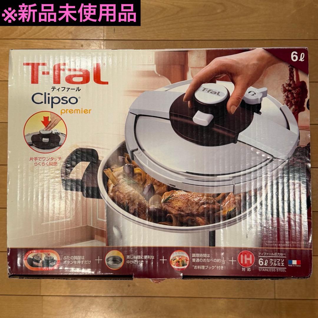 【新品未使用】T-fal ティファール クリプソプルミエ6L 圧力鍋