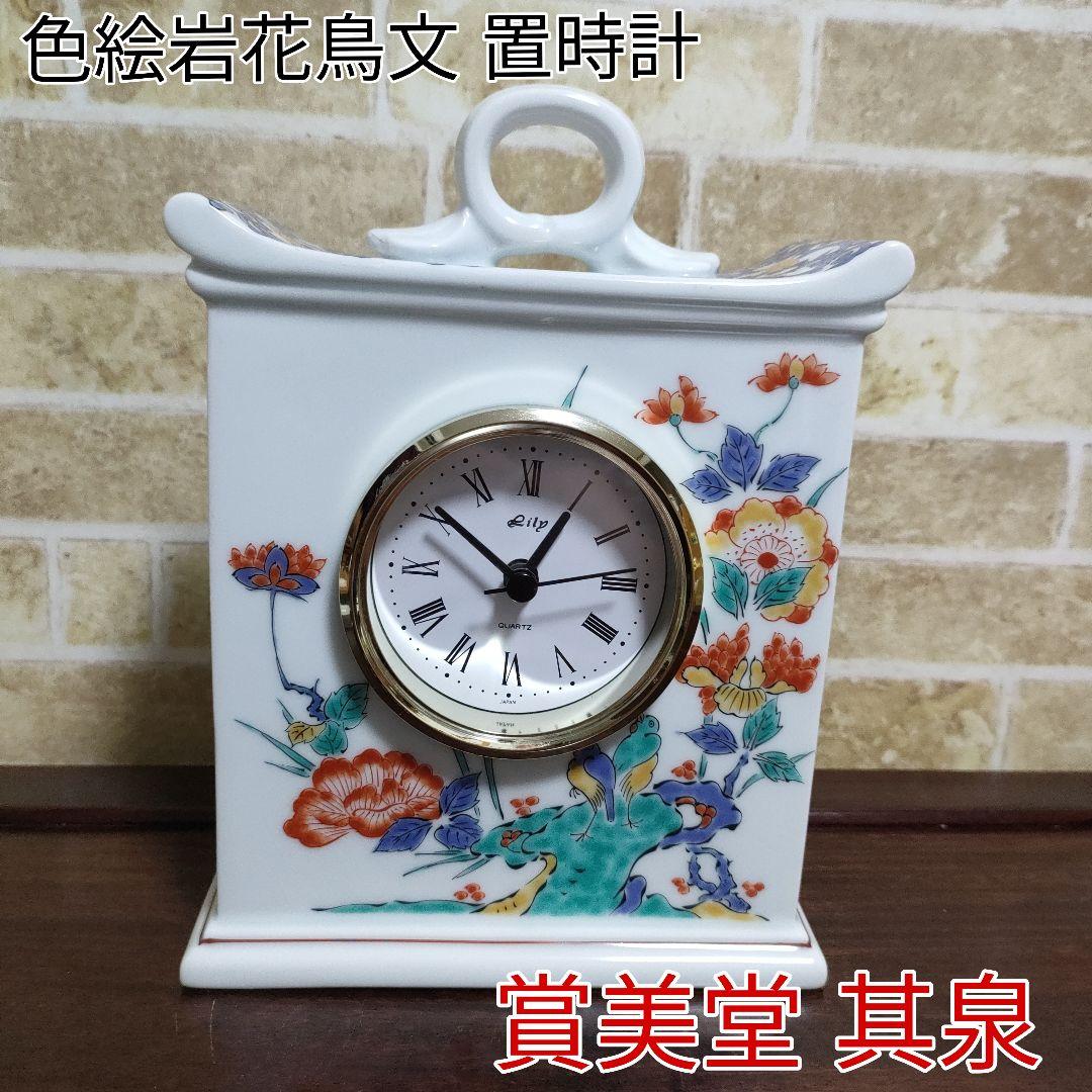 有田焼 賞美堂 其泉窯 色絵岩花鳥文 置時計