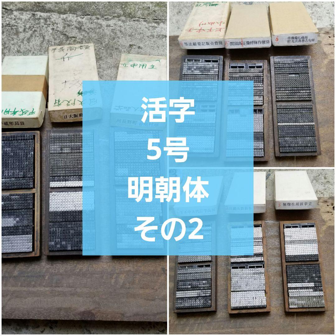 【特価 その2】活字 5号 漢字 明朝体 予備活字