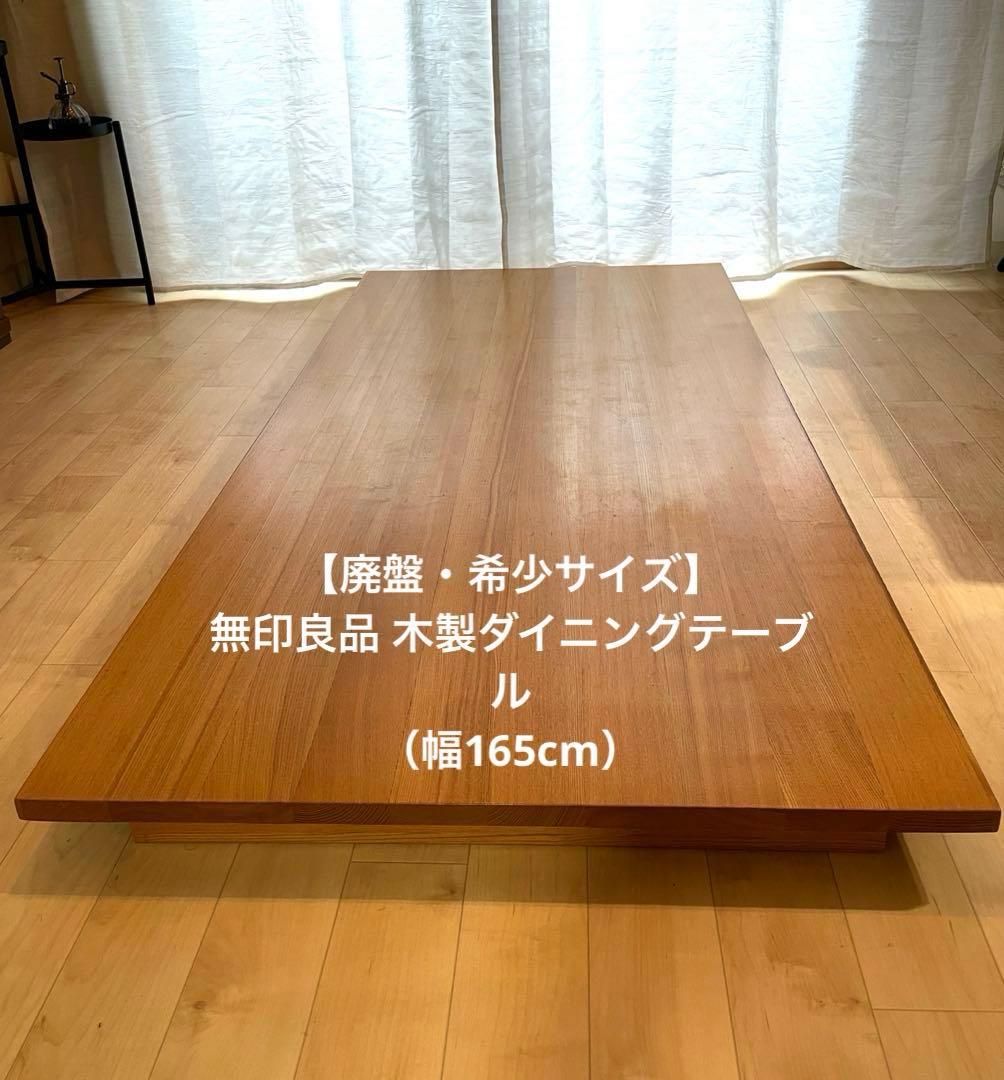 チャメゴン‼️無印良品 木製ダイニングテーブル（幅165cm）※テーブルのみ