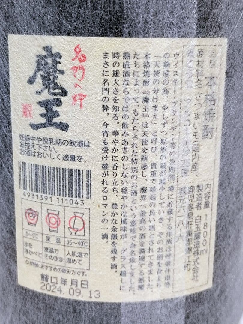 魔王 1800ml