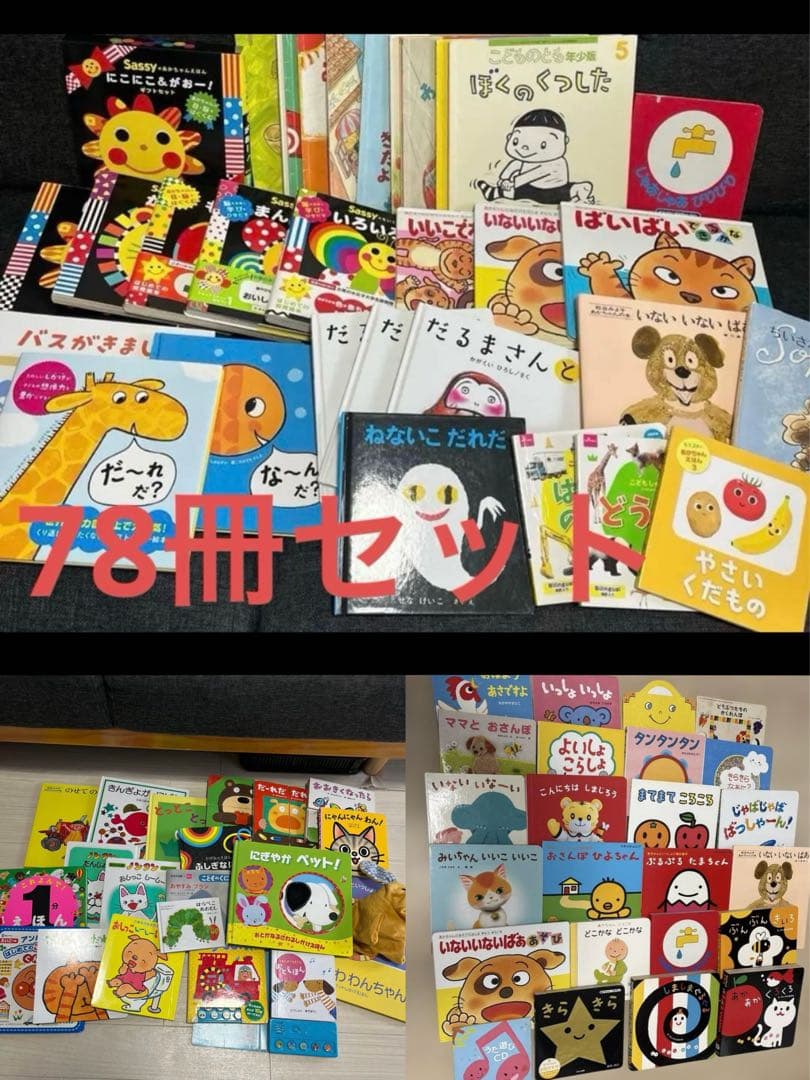 絵本まとめ売り 78冊セット 0歳1歳2歳3歳　しかけ絵本　ノンタン　sassy