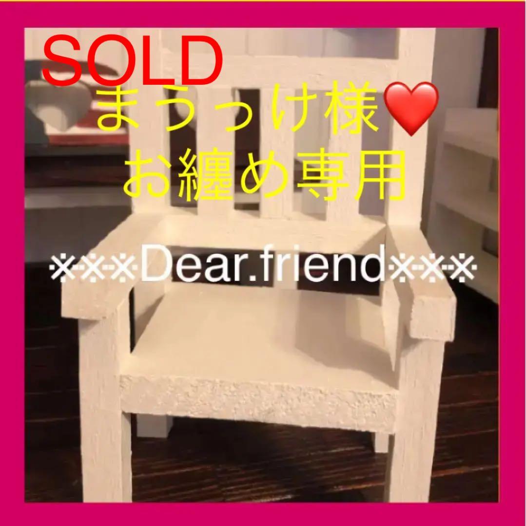 まうっけ様❤️お纏め専用   ブライス用椅子　ホワイトシンプル