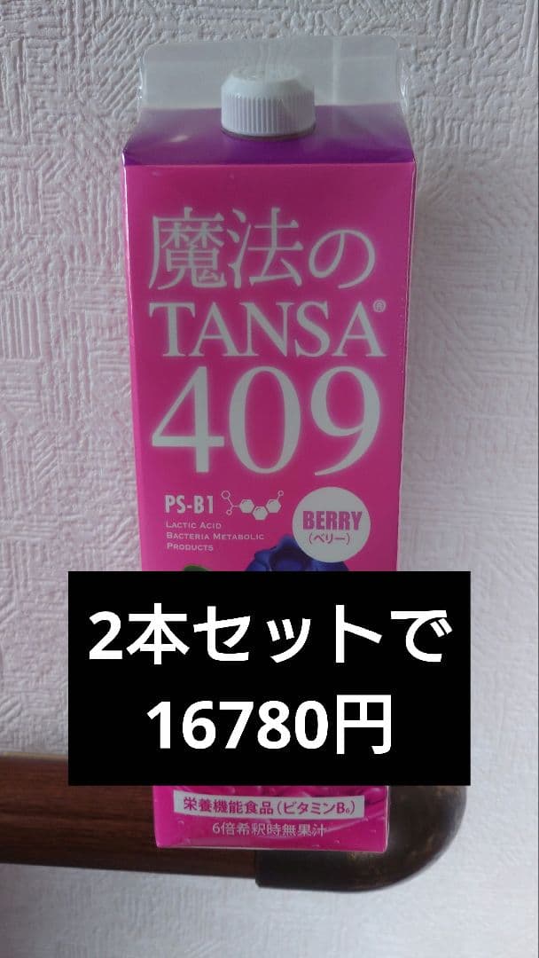 魔法のTansa409