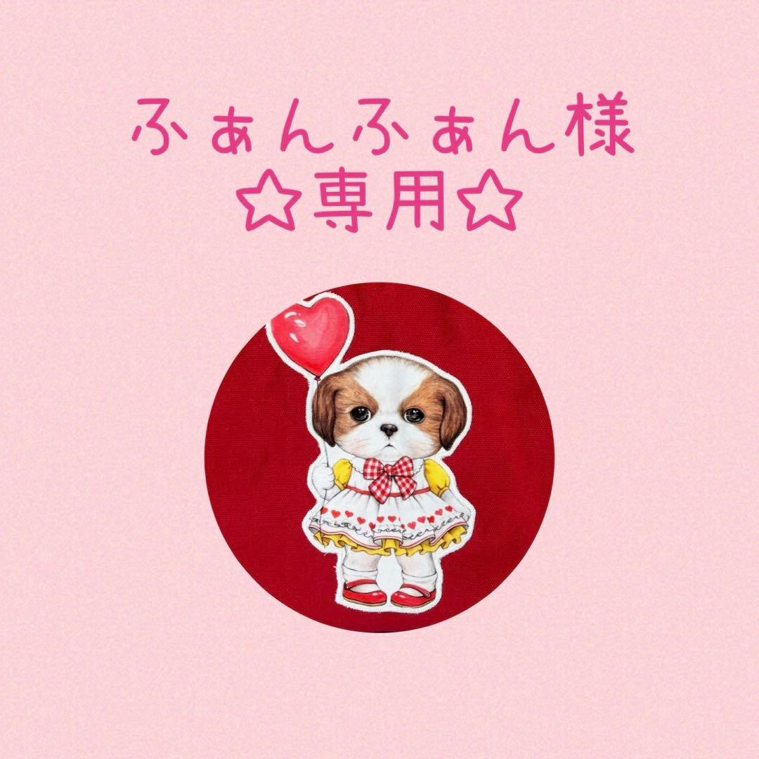 ふぁんふぁん様　ご確認用☆