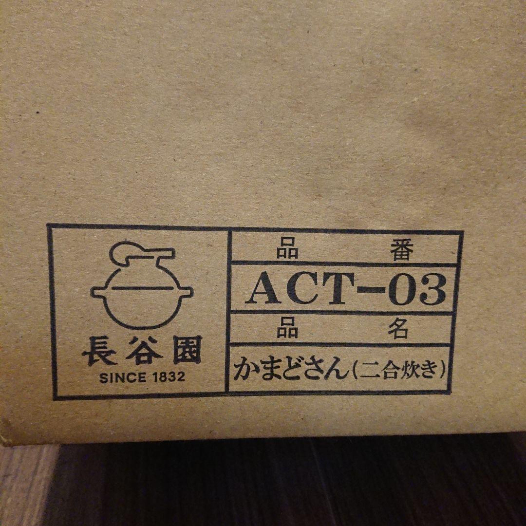 長谷園 かまどさん 2合炊き