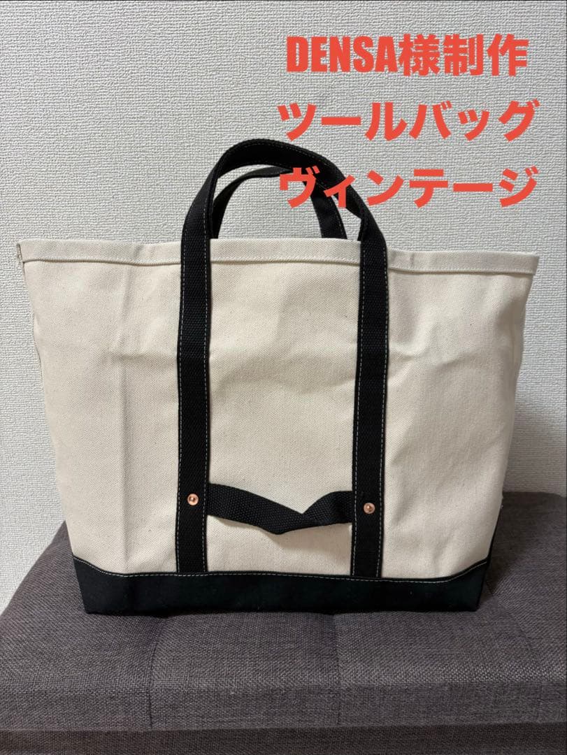 お買い得！！　DENSA様制作　ビンテージ　ツールバッグ　トートバッグ　ブラック
