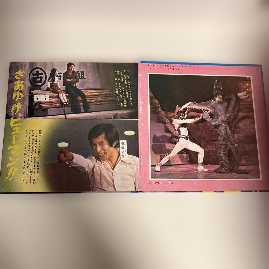 【激レア】突撃!ヒューマン!! 恐怖の怪獣博物館 エルム ソノシート付