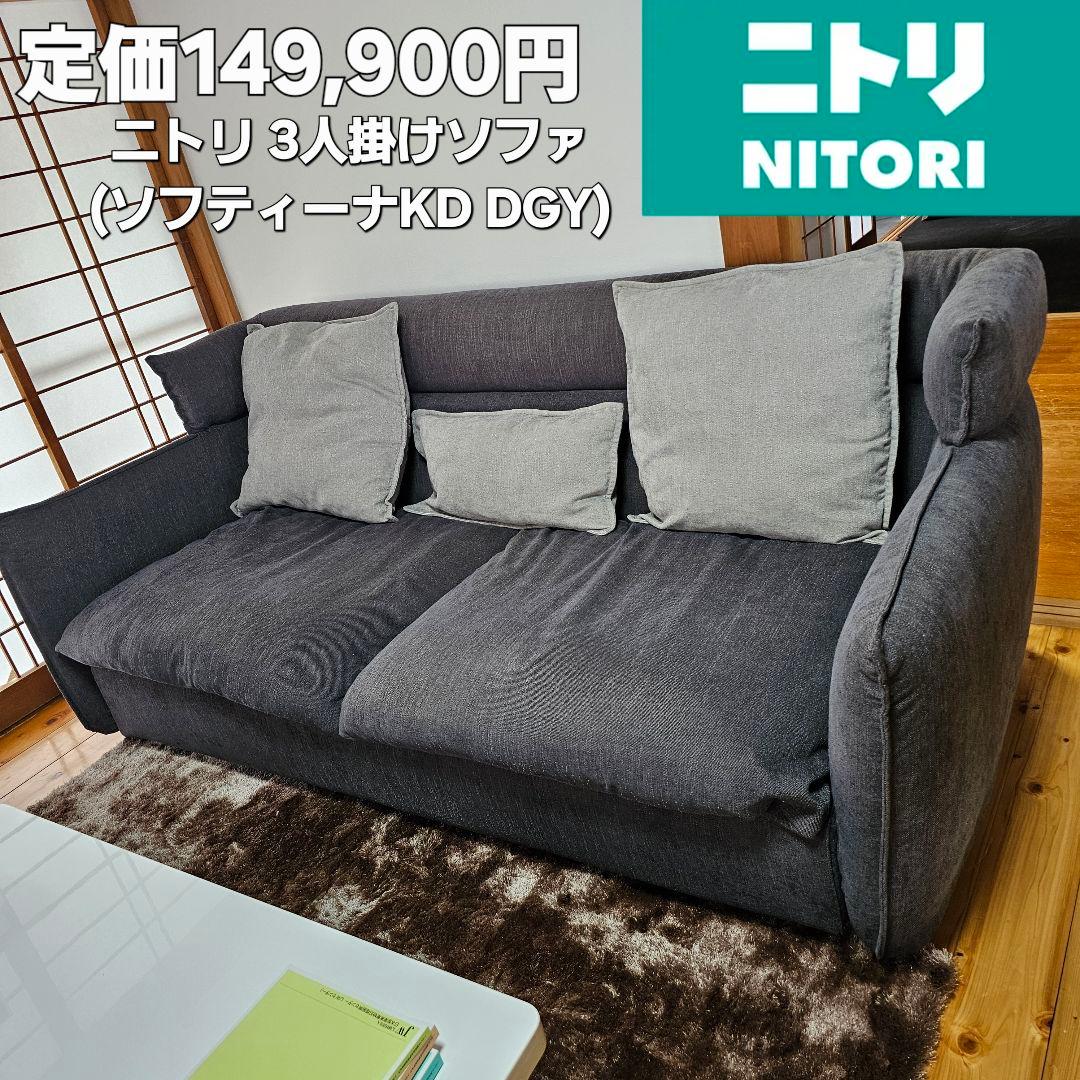 ニトリ 3人掛けソファ ダークグレー