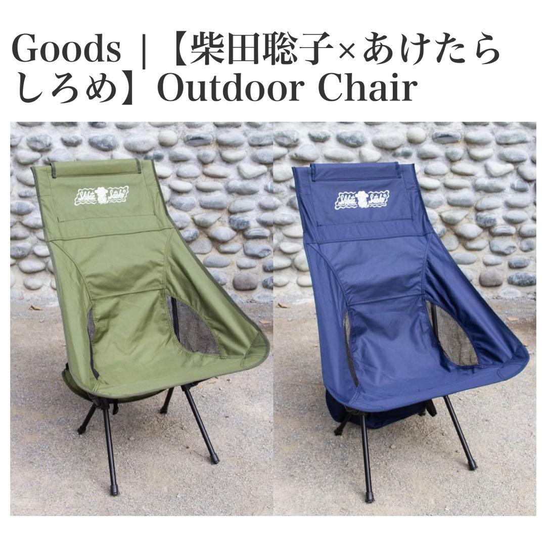 柴田聡子 折りたたみ アウトドアチェア カーキ
