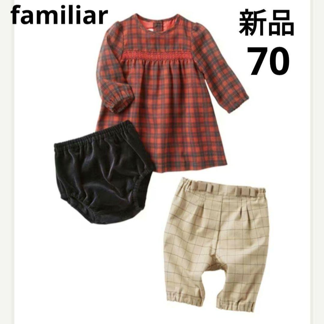 【新品】お出かけセットチェック70　➀