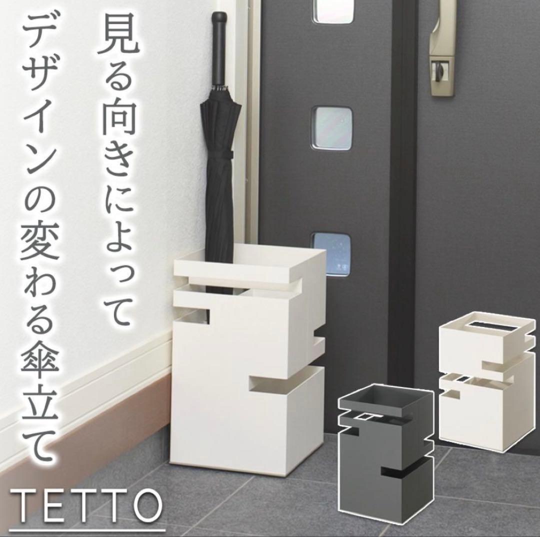 TETTO tidy アンブレラスタンド　傘立て