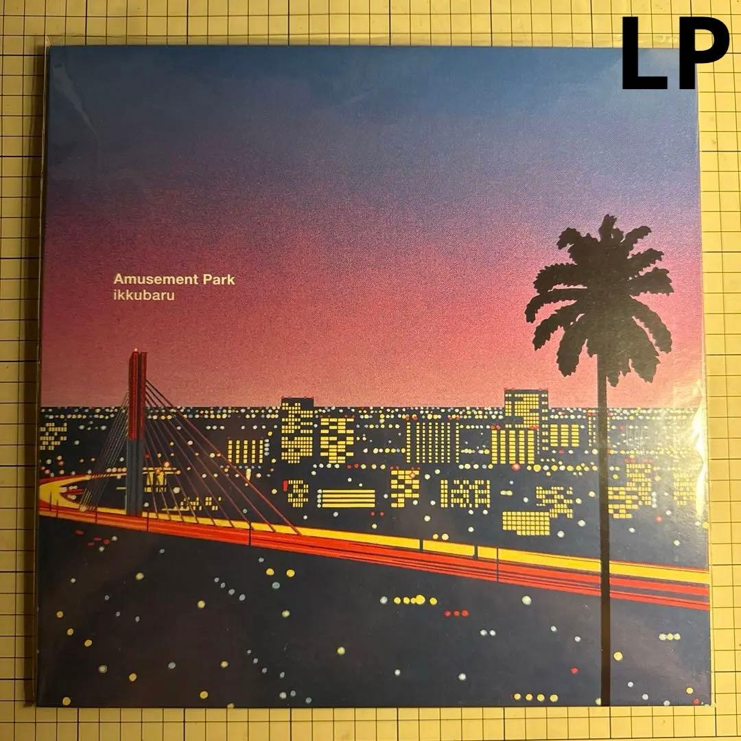 Amusement Park / ikkubaru ●アナログ盤