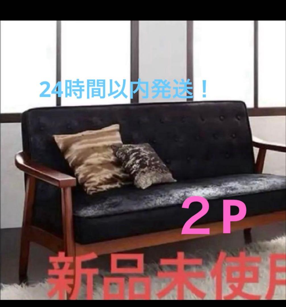 新品　木肘　ヴィンテージソファ　２P ブラック　アンティーク　ソファー　2人掛け