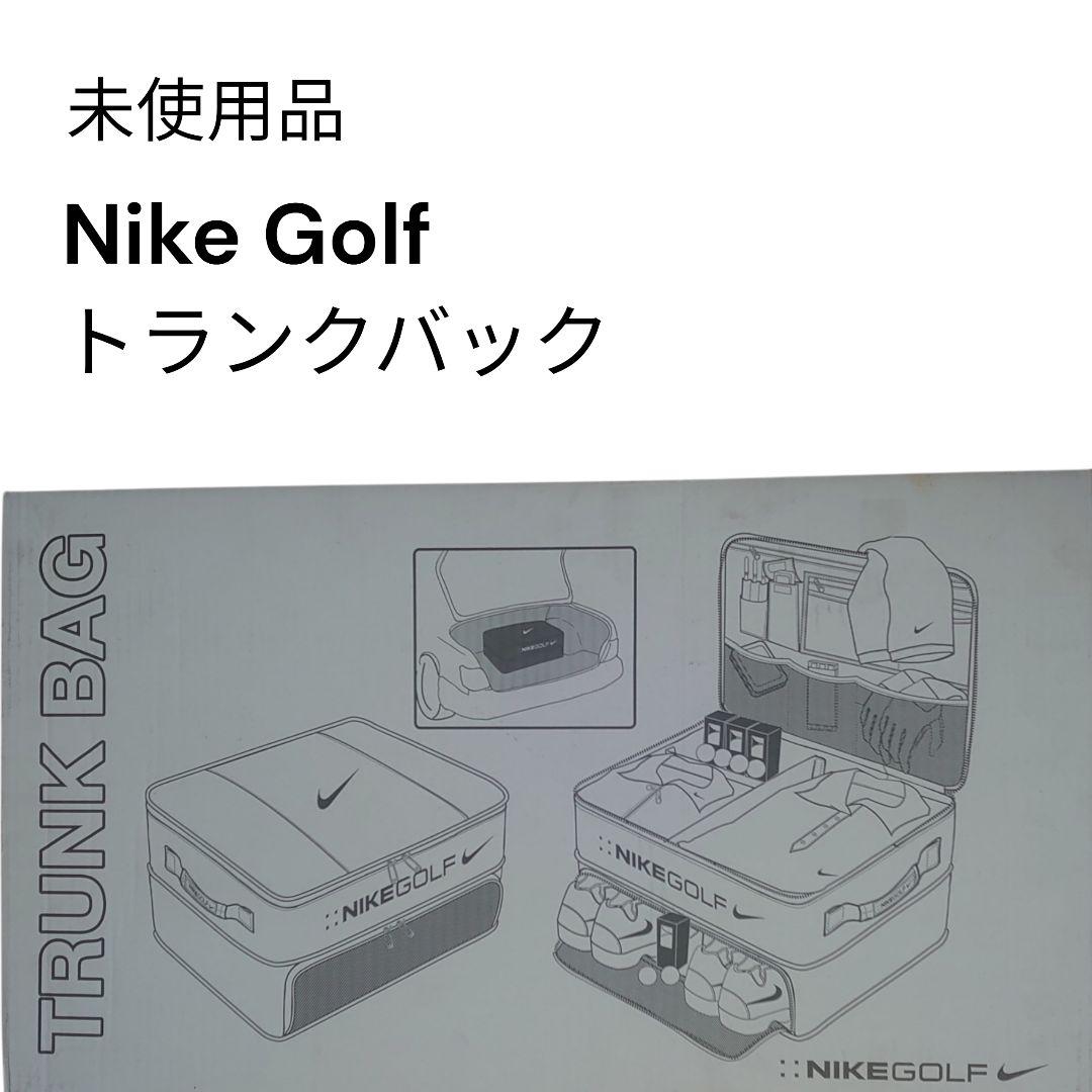 【未使用品】ナイキ ゴルフ トランクバック