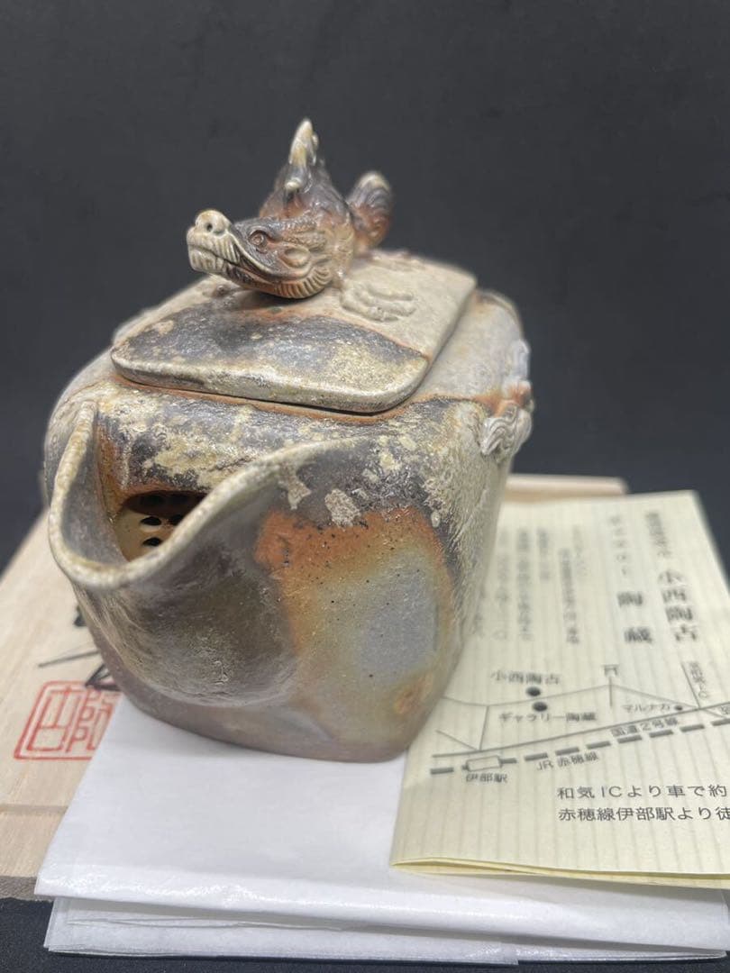 [れい] 備前焼 小西陶古 宝瓶　蓋龍付　サンギリ　茶具　茶器　陶芸　陶器