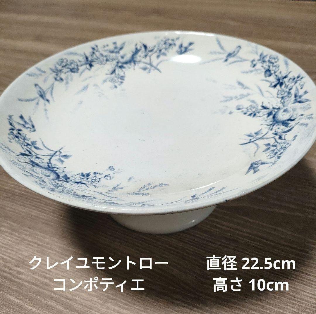 クレイユモントロー コンポティエ 22.5cm