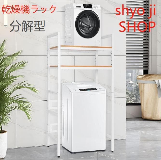 乾燥機ラック ランドリーラック 洗濯収納155×76× 53 （分解型ホワイト）