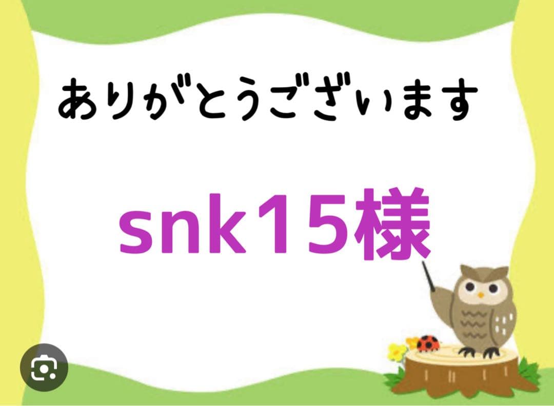 snk15様