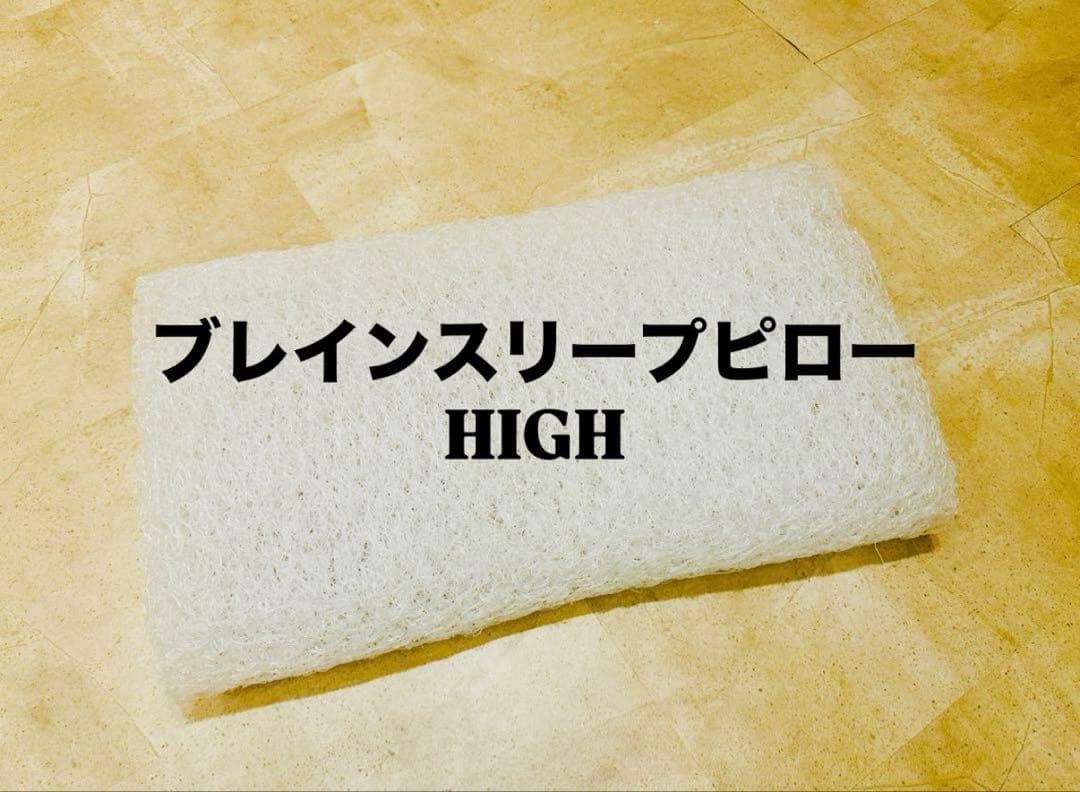 【備品】ブレインスリープ ピロー HIGH
