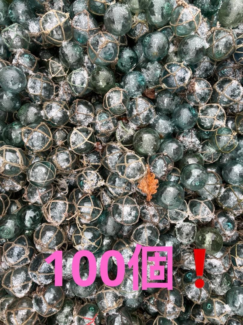 浮き玉　ガラス玉　約5〜6.5㎝❗️100個❗️