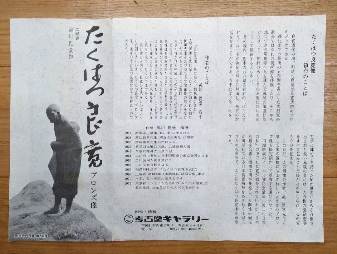 大値下げ◆良寛和尚【たくはつ良寛】滝川毘堂 作◆ネオブロンズ像◆共箱.栞.布付き