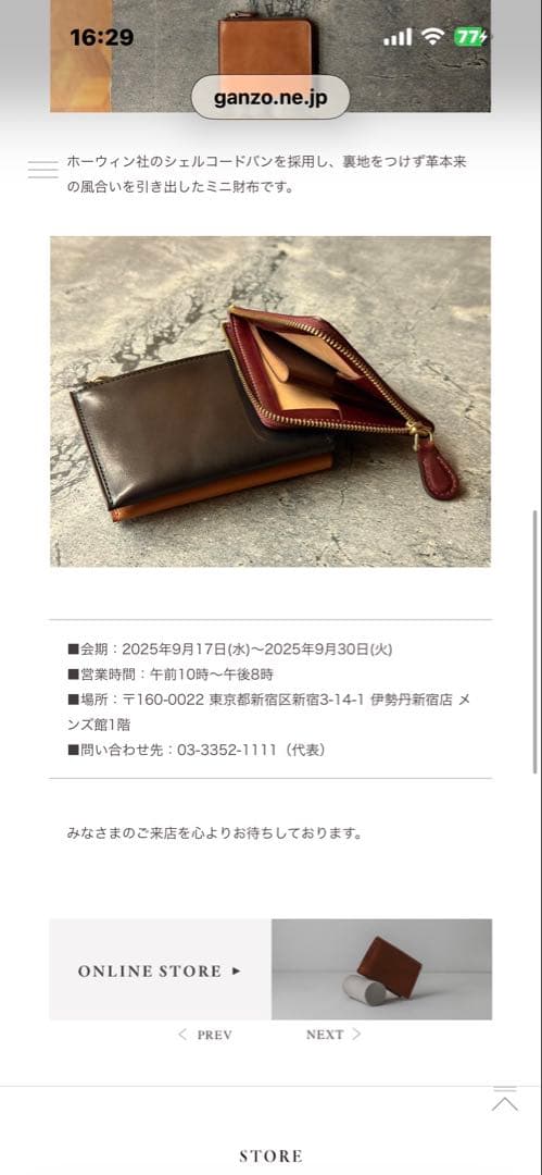 【未使用】GANZO 伊勢丹新宿限定L ZIPパース　シェルコードバン