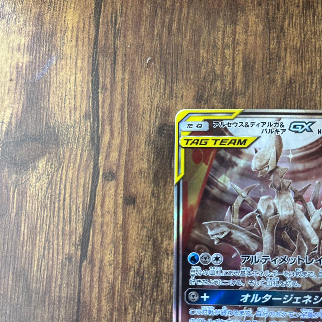 【美品】アルセウス&ディアルガ&パルキアGX SA SM12 オルタージェネシス