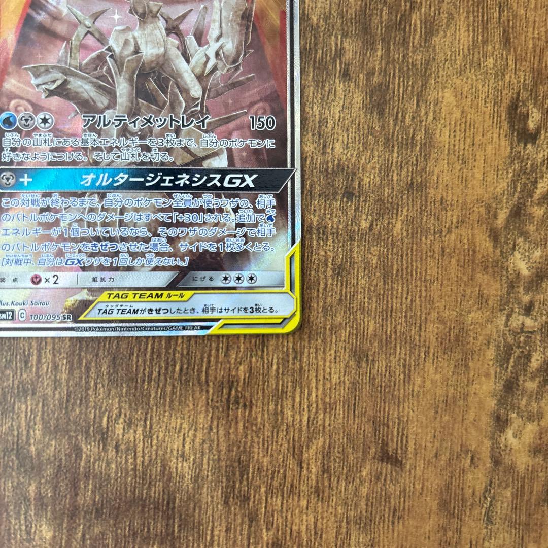 【美品】アルセウス&ディアルガ&パルキアGX SA SM12 オルタージェネシス