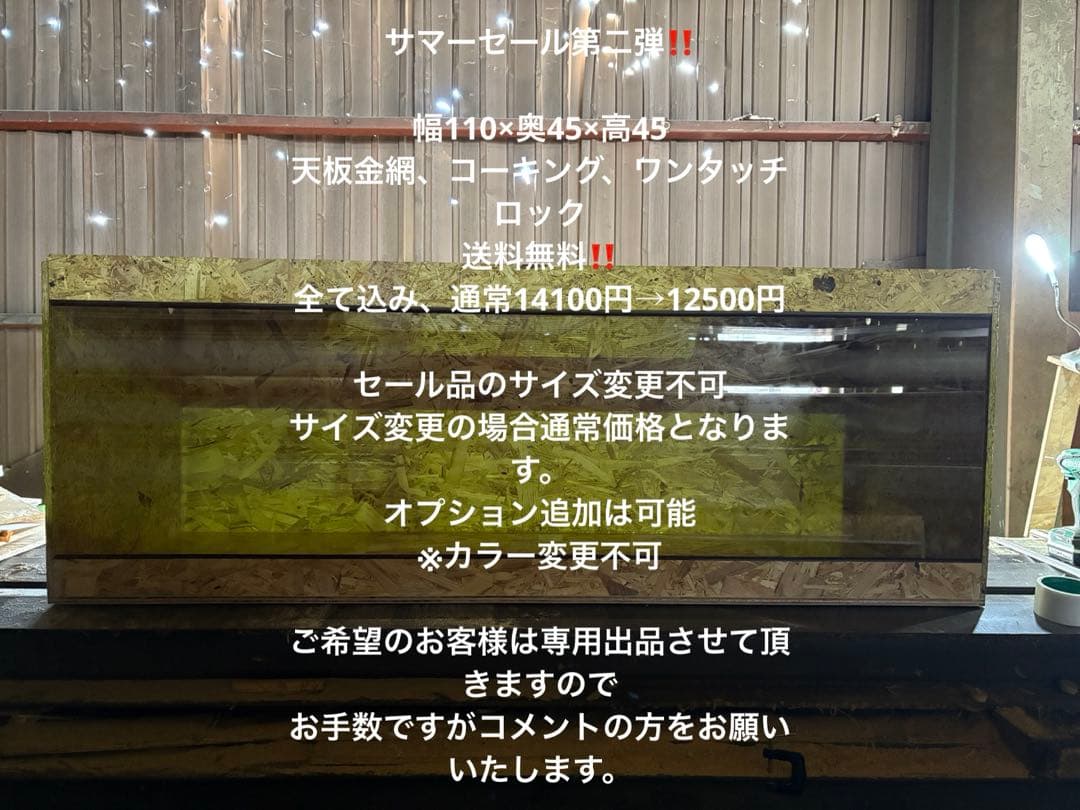 なな　110×45×45 爬虫類　ペット　飼育　天板金網8030