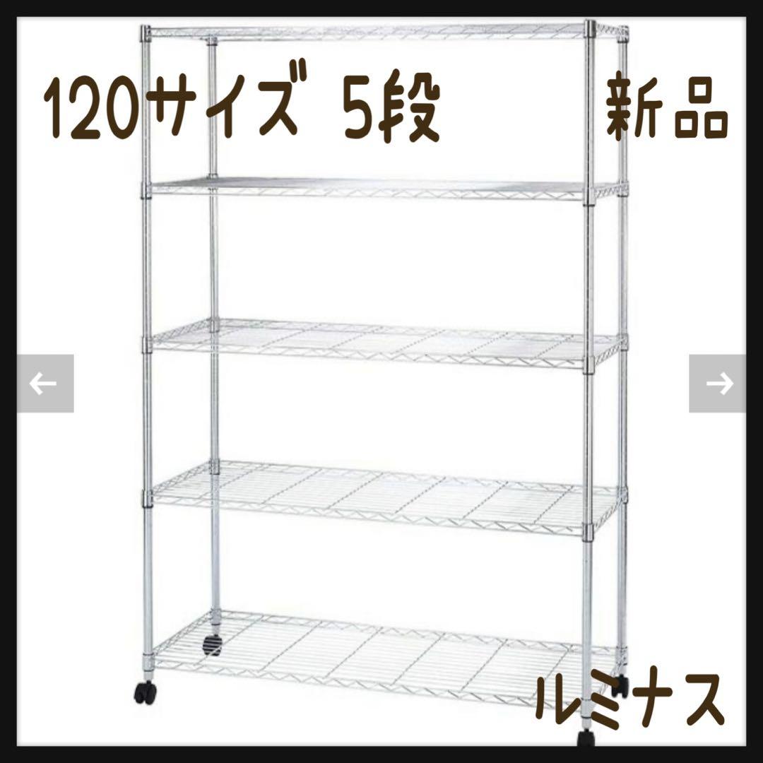 スチールラック 幅120cm 5段 ルミナスカジュアル EL25-12185