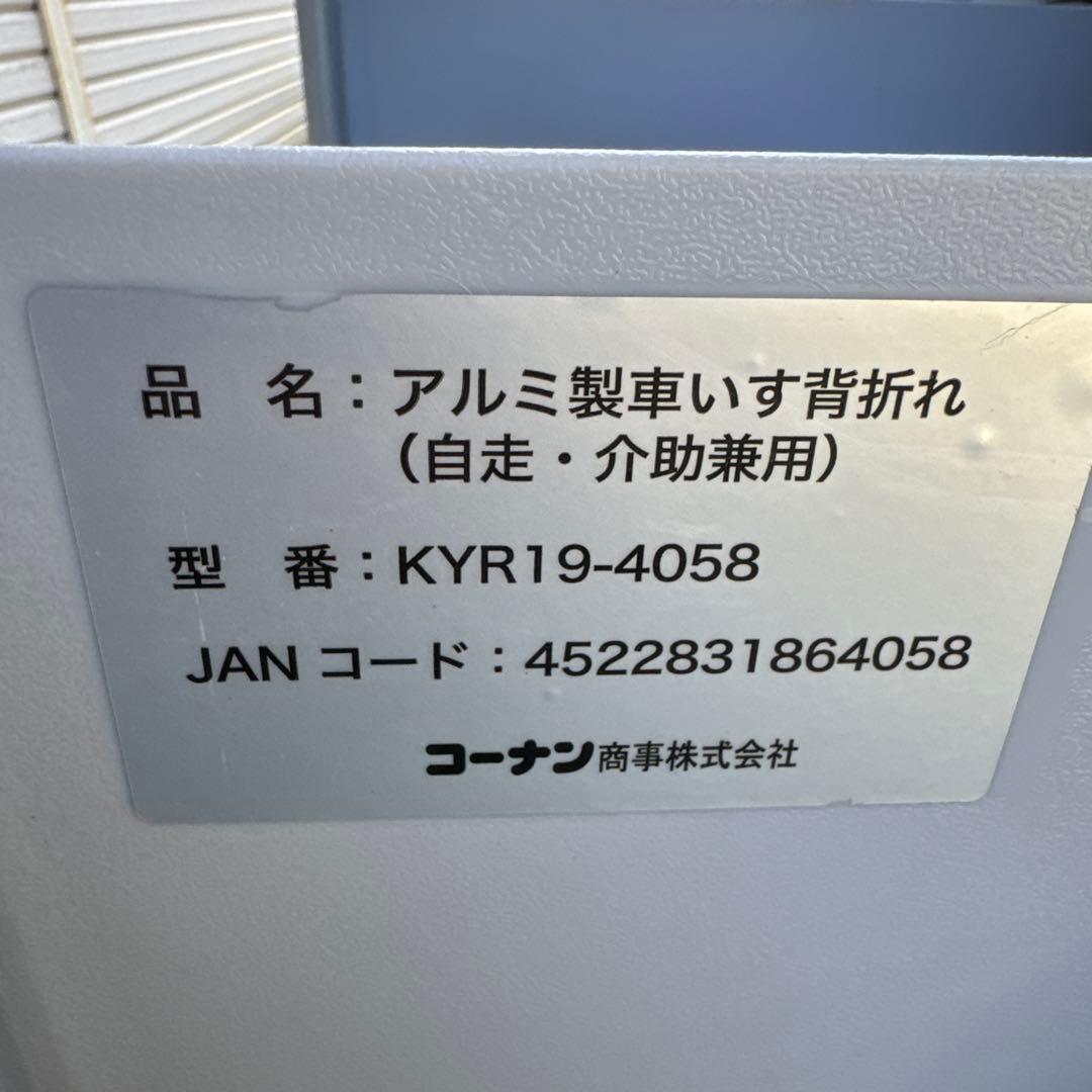 車椅子 自走式 背折れ コーナン KYR19-4058 アルミ製【A-213】