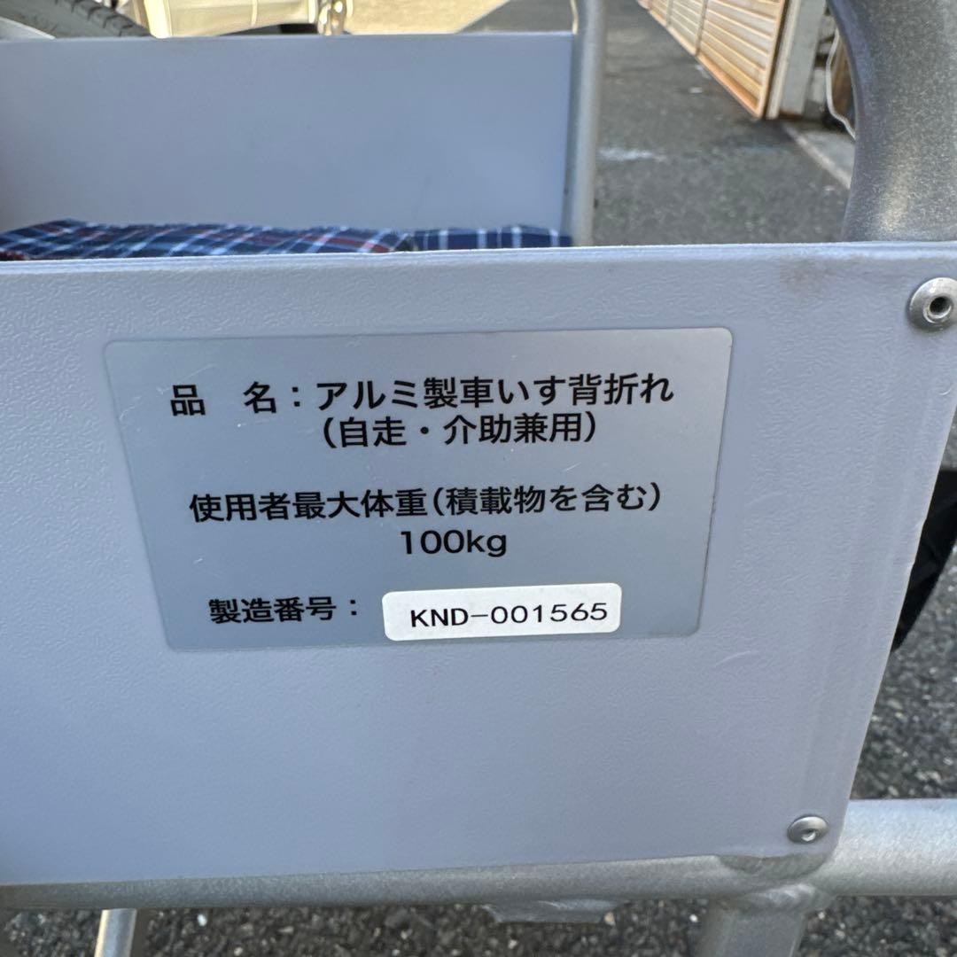 車椅子 自走式 背折れ コーナン KYR19-4058 アルミ製【A-213】