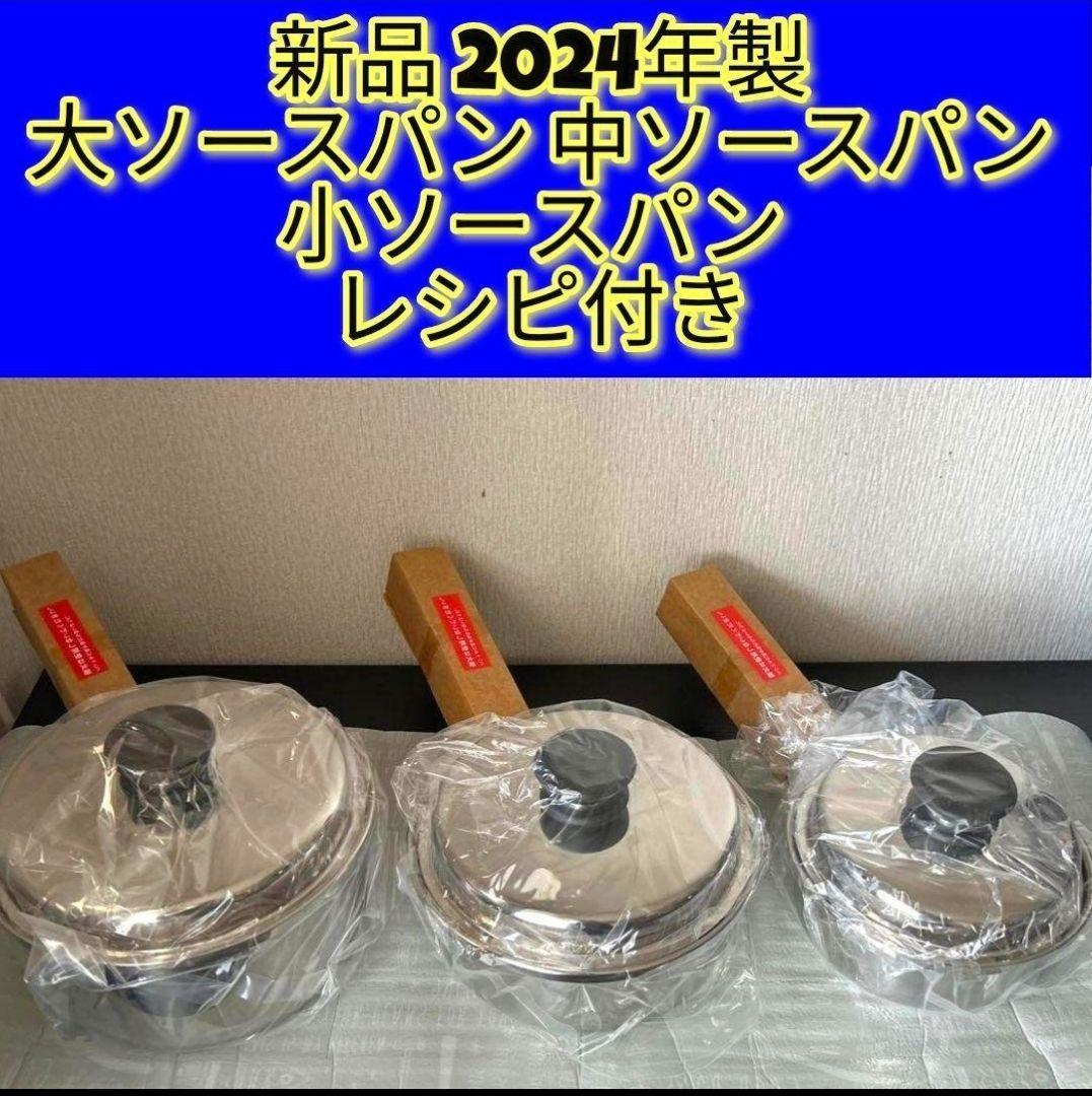 専用新品 2024年製 大ソースパン 中ソースパン 小ソースパン アムウェイ@