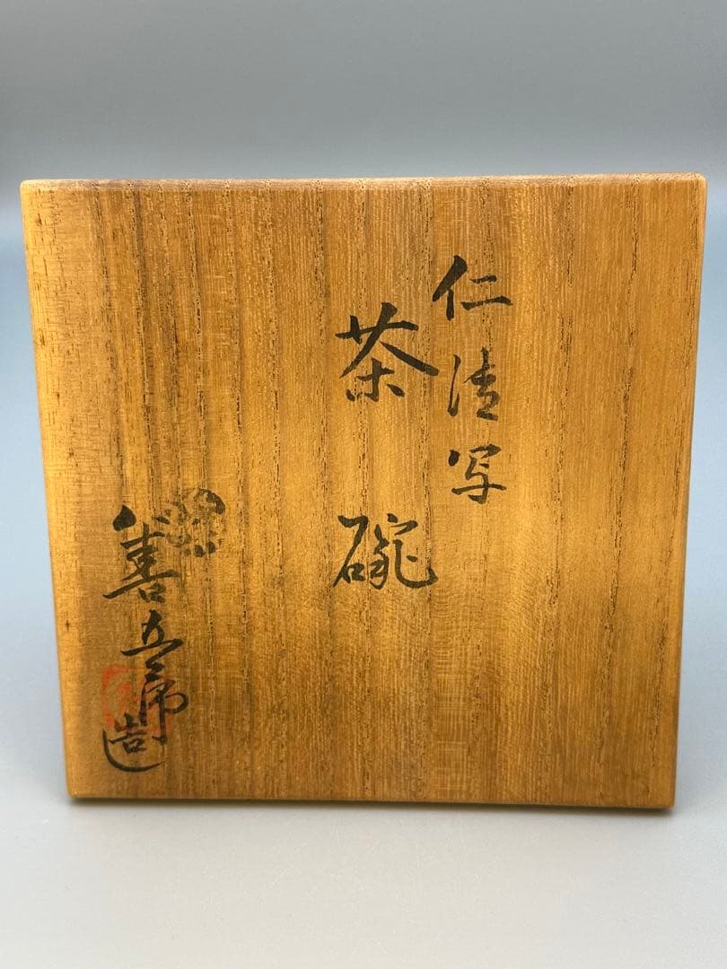 茶道具　茶碗　永楽善五郎　梅月