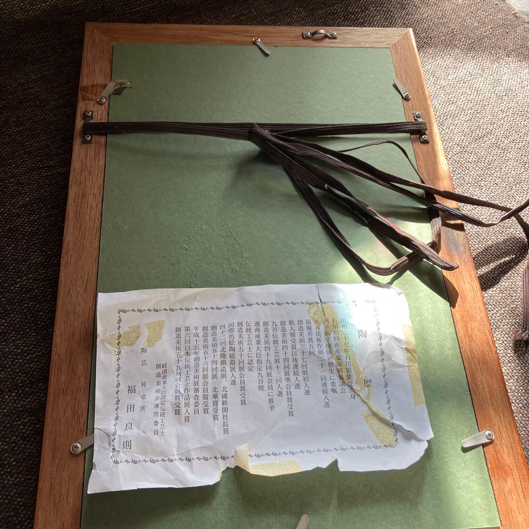 九谷焼　フクロウの　額縁