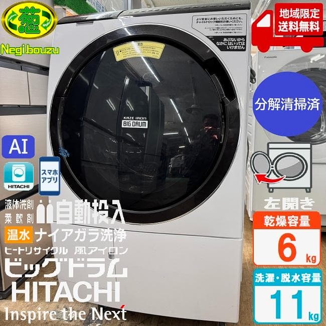 地域限定送料無料　美品 日立 ドラム式洗濯乾燥機 BD-SX110FL